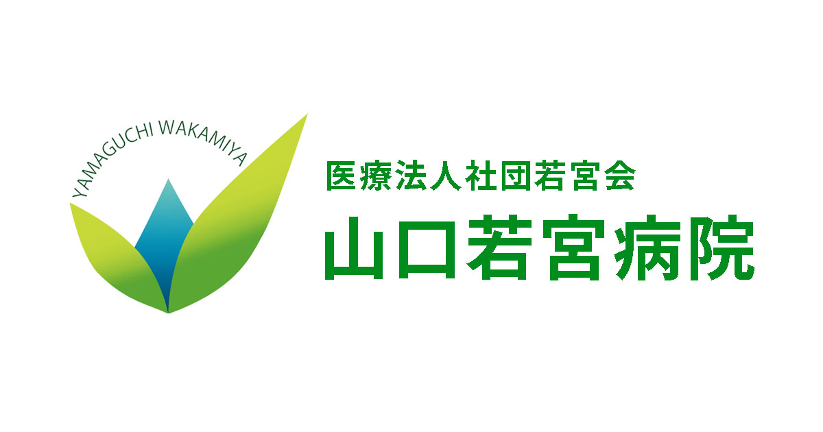 医療法人社団若宮会「山口若宮病院」